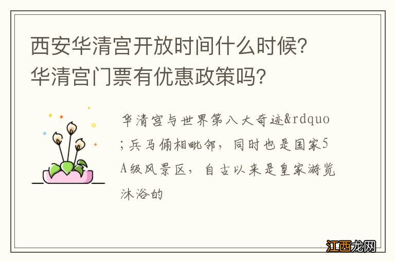 西安华清宫开放时间什么时候？华清宫门票有优惠政策吗？