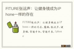 FITURE张远声：让健身镜成为iPhone一样的存在