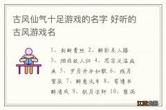 古风仙气十足游戏的名字 好听的古风游戏名