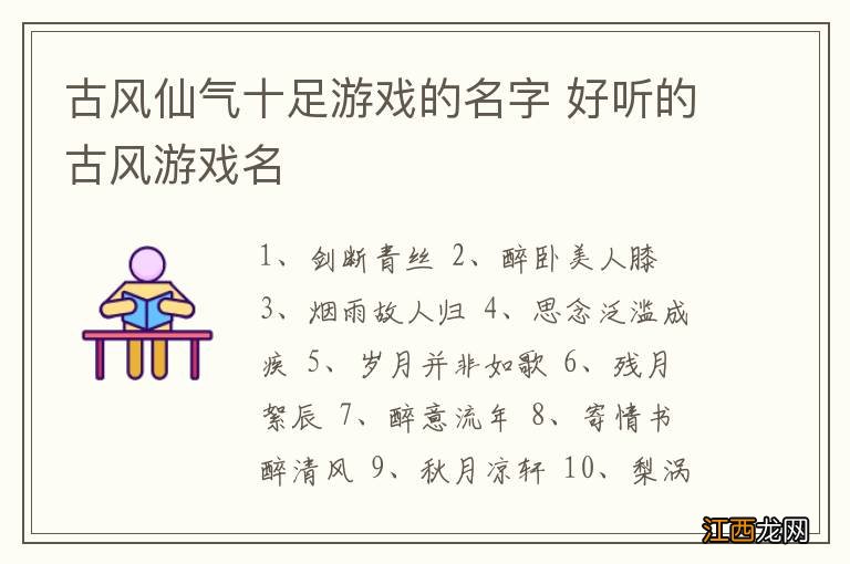 古风仙气十足游戏的名字 好听的古风游戏名