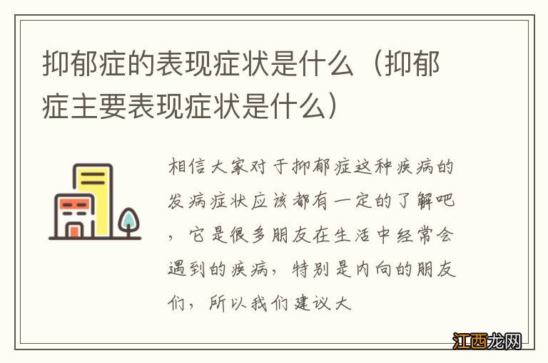 抑郁症主要表现症状是什么 抑郁症的表现症状是什么