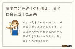 脑出血会导致什么后果呢，脑出血会造成什么后果