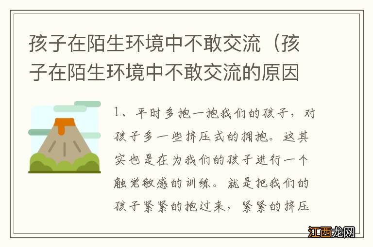 孩子在陌生环境中不敢交流的原因 孩子在陌生环境中不敢交流