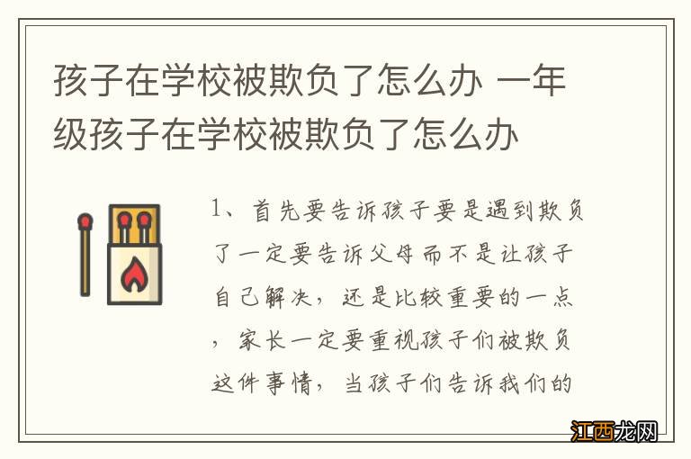 孩子在学校被欺负了怎么办 一年级孩子在学校被欺负了怎么办