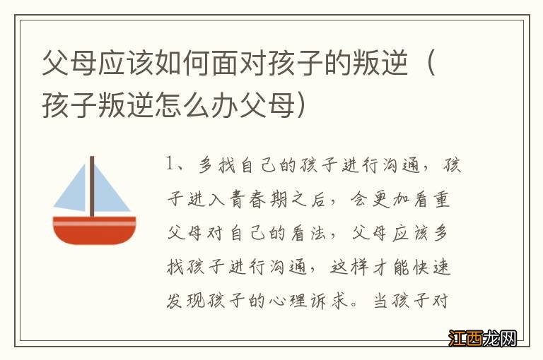 孩子叛逆怎么办父母 父母应该如何面对孩子的叛逆