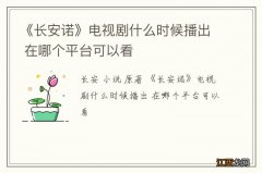 《长安诺》电视剧什么时候播出 在哪个平台可以看