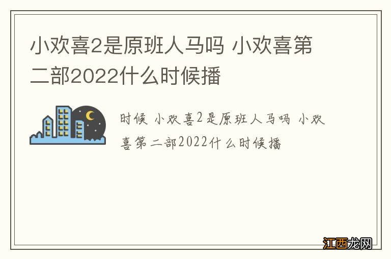 小欢喜2是原班人马吗 小欢喜第二部2022什么时候播