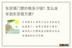 东京塔门票价格多少钱？怎么坐车到东京塔方便？