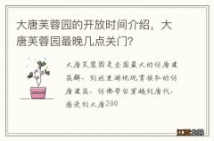 大唐芙蓉园的开放时间介绍，大唐芙蓉园最晚几点关门？