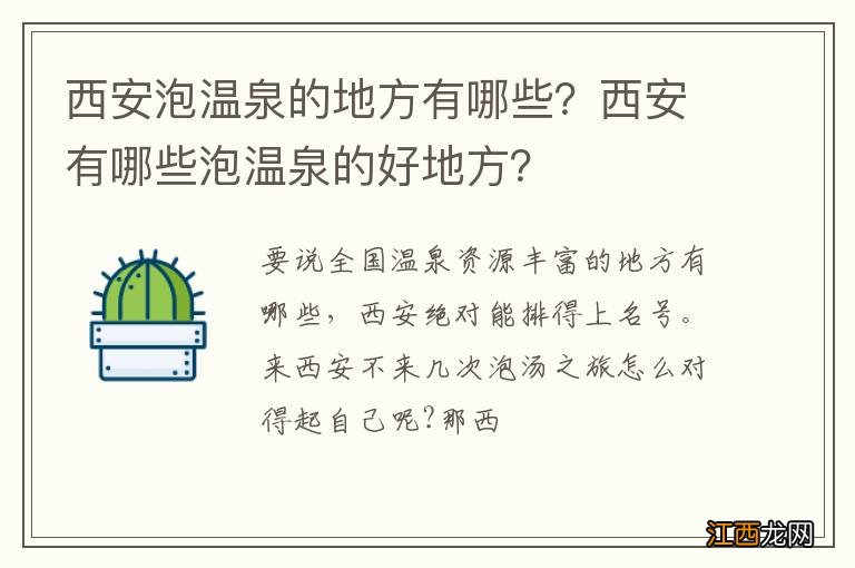 西安泡温泉的地方有哪些？西安有哪些泡温泉的好地方？