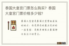 泰国大皇宫门票怎么购买？泰国大皇宫门票价格多少钱？