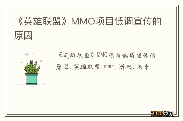 《英雄联盟》MMO项目低调宣传的原因