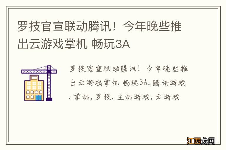 罗技官宣联动腾讯！今年晚些推出云游戏掌机 畅玩3A