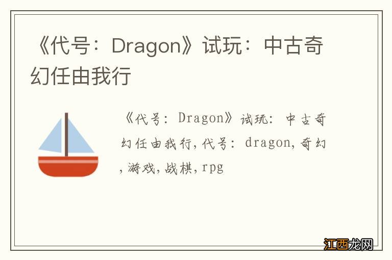 《代号：Dragon》试玩：中古奇幻任由我行