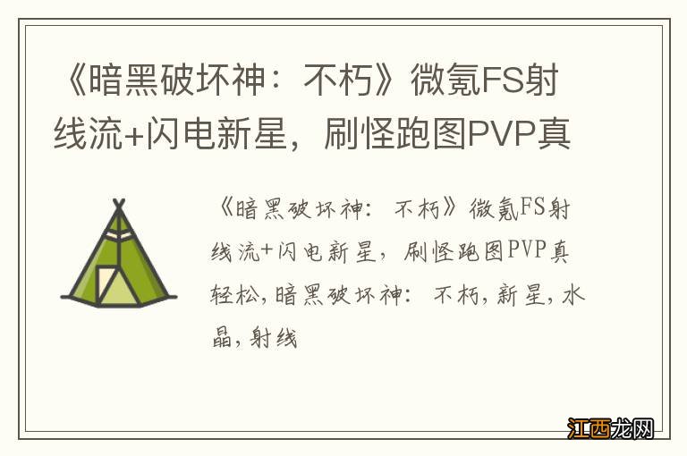 《暗黑破坏神：不朽》微氪FS射线流+闪电新星，刷怪跑图PVP真轻松