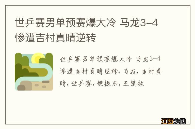 世乒赛男单预赛爆大冷 马龙3-4惨遭吉村真晴逆转