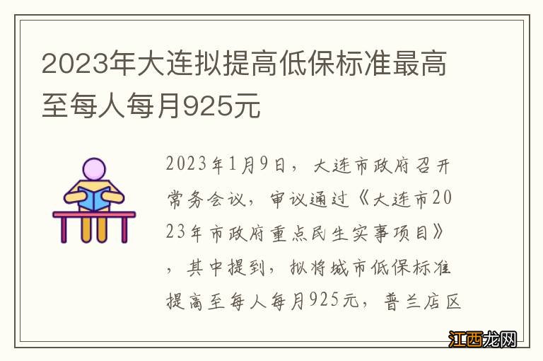 2023年大连拟提高低保标准最高至每人每月925元