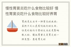 慢性胃窦炎吃什么食物比较好 慢性胃窦炎吃什么食物比较好养胃