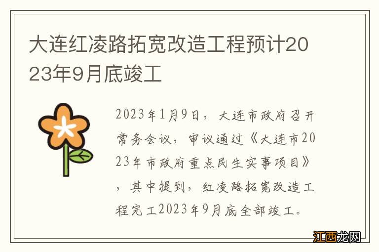 大连红凌路拓宽改造工程预计2023年9月底竣工