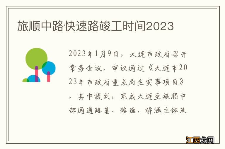 旅顺中路快速路竣工时间2023