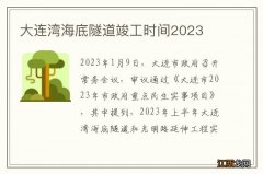 大连湾海底隧道竣工时间2023