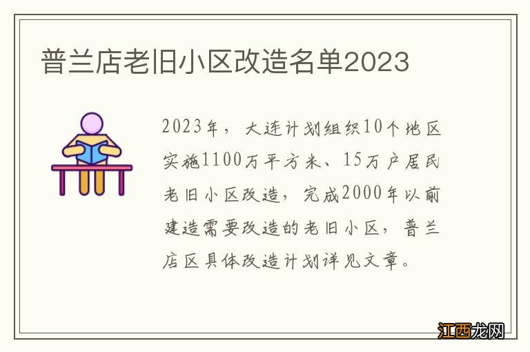 普兰店老旧小区改造名单2023