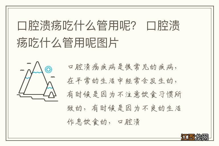 口腔溃疡吃什么管用呢？ 口腔溃疡吃什么管用呢图片