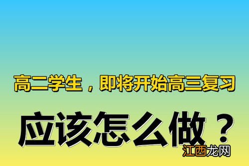 高三一轮一般什么时候结束 怎样复习