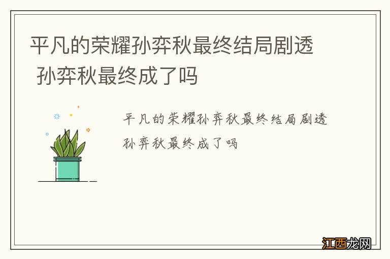 平凡的荣耀孙弈秋最终结局剧透 孙弈秋最终成了吗