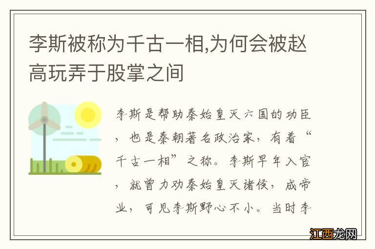 李斯被称为千古一相,为何会被赵高玩弄于股掌之间