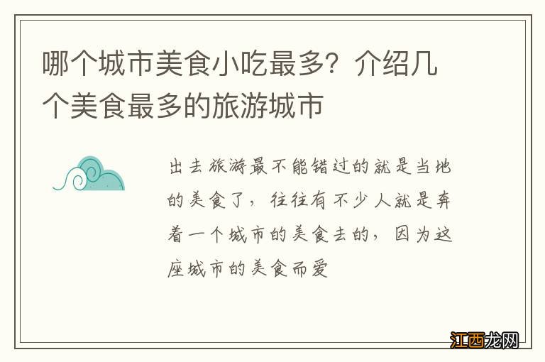 哪个城市美食小吃最多？介绍几个美食最多的旅游城市