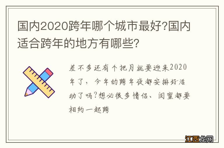 国内2020跨年哪个城市最好?国内适合跨年的地方有哪些？