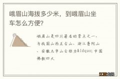 峨眉山海拔多少米，到峨眉山坐车怎么方便？