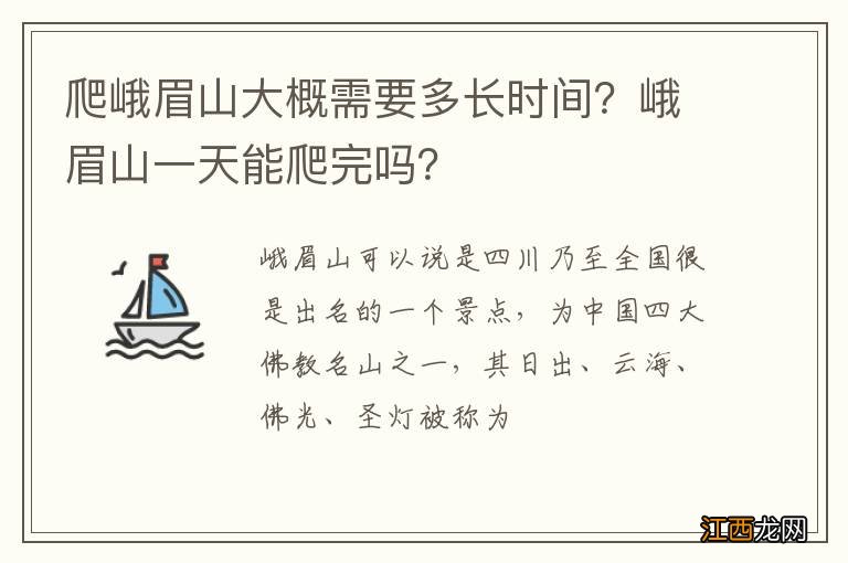 爬峨眉山大概需要多长时间？峨眉山一天能爬完吗？