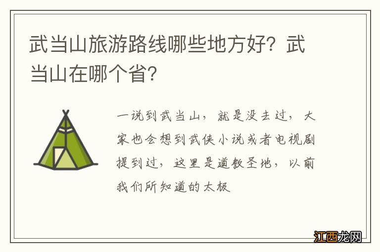 武当山旅游路线哪些地方好？武当山在哪个省？