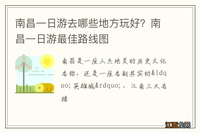 南昌一日游去哪些地方玩好？南昌一日游最佳路线图