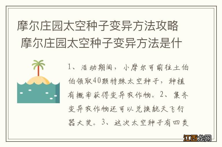 摩尔庄园太空种子变异方法攻略 摩尔庄园太空种子变异方法是什么