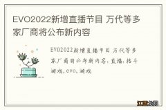 EVO2022新增直播节目 万代等多家厂商将公布新内容