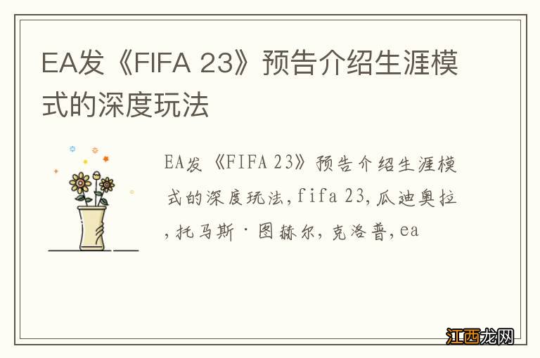 EA发《FIFA 23》预告介绍生涯模式的深度玩法