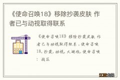 《使命召唤18》移除抄袭皮肤 作者已与动视取得联系