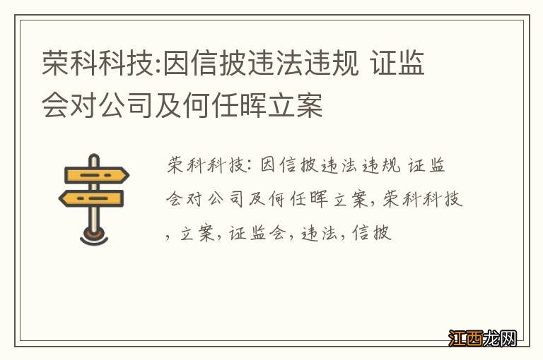 荣科科技:因信披违法违规 证监会对公司及何任晖立案