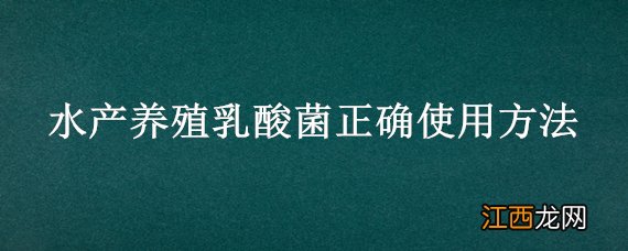 水产养殖乳酸菌正确使用方法