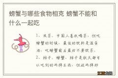 螃蟹与哪些食物相克 螃蟹不能和什么一起吃