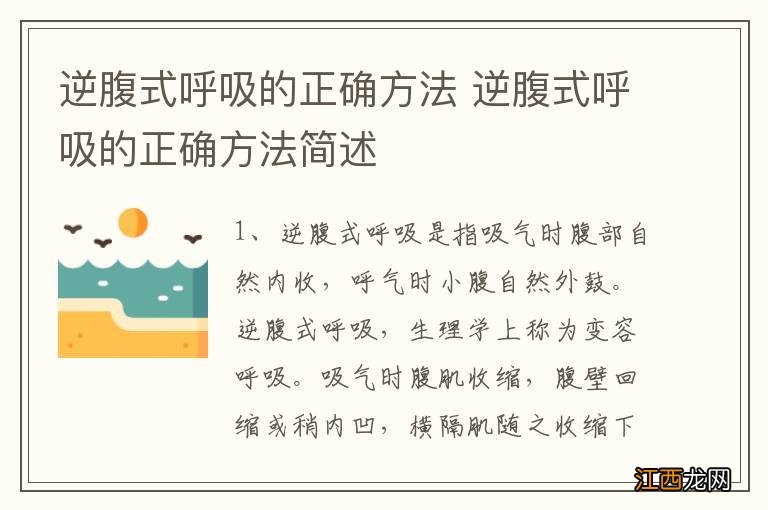 逆腹式呼吸的正确方法 逆腹式呼吸的正确方法简述