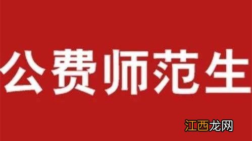 如何报考公费师范生 条件是什么