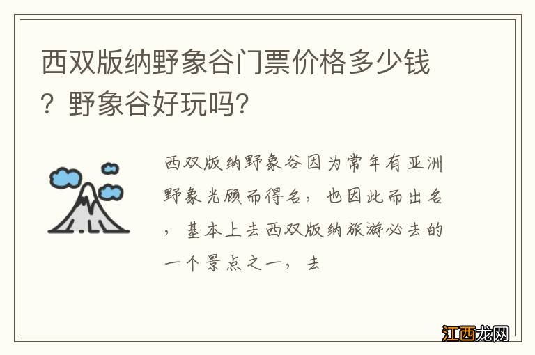 西双版纳野象谷门票价格多少钱？野象谷好玩吗？