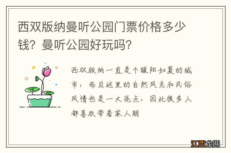 西双版纳曼听公园门票价格多少钱？曼听公园好玩吗？