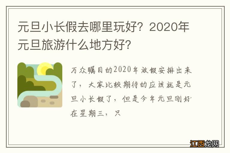 元旦小长假去哪里玩好？2020年元旦旅游什么地方好？