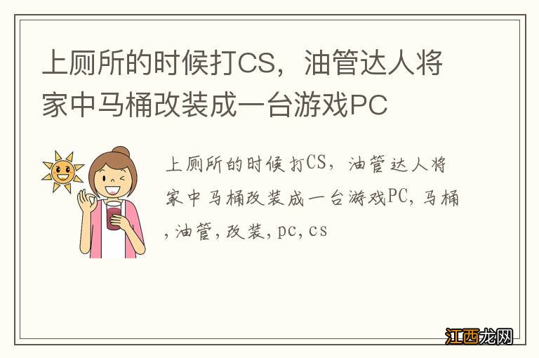 上厕所的时候打CS，油管达人将家中马桶改装成一台游戏PC