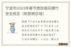 附禁燃区域 宁波市2023年春节燃放烟花爆竹安全规定